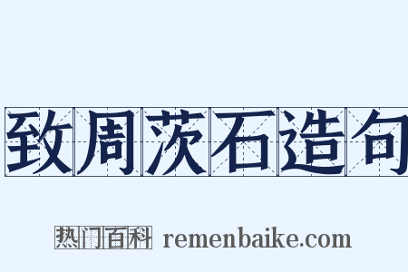 致周茨石造句是什么意思的图片